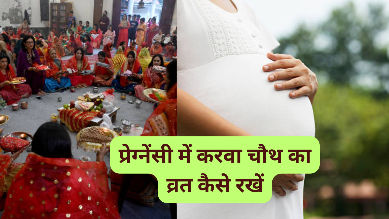 Pregnancy Mein Karwa Chauth Vrat Kaise Karen