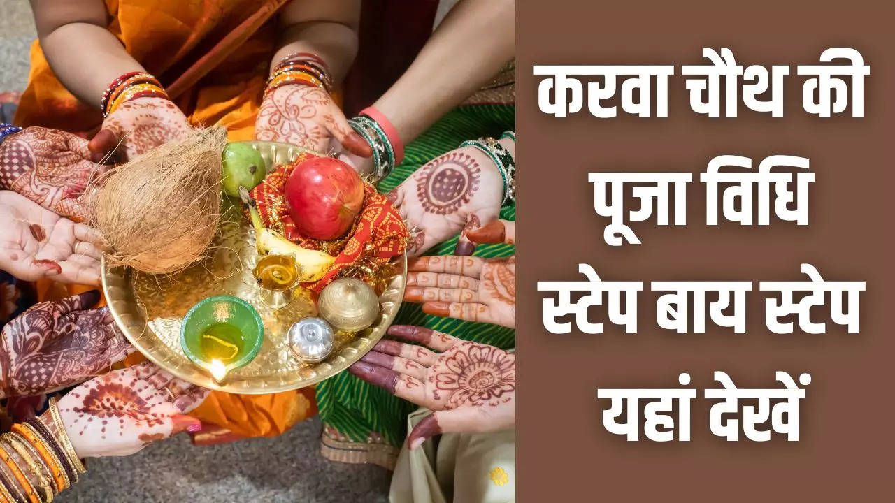 Karwa Chauth puja vidhi