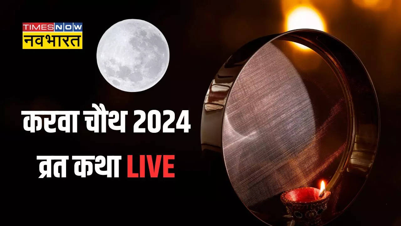 karva Chauth Ki katha in Hindi Live: करवा चौथ व्रत वाले दिन जरूर पढ़नी चाहिए ये 3 पौराणिक कथाएं