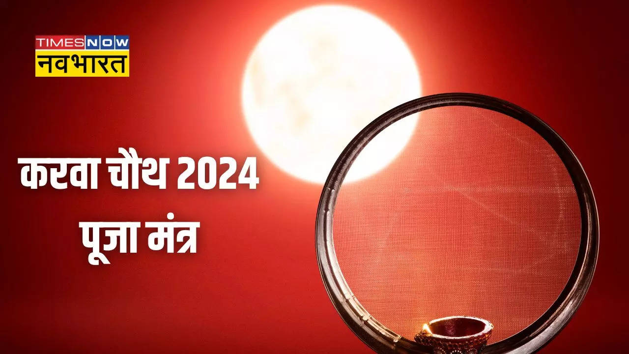 Karwa Chauth Puja Mantra 2024