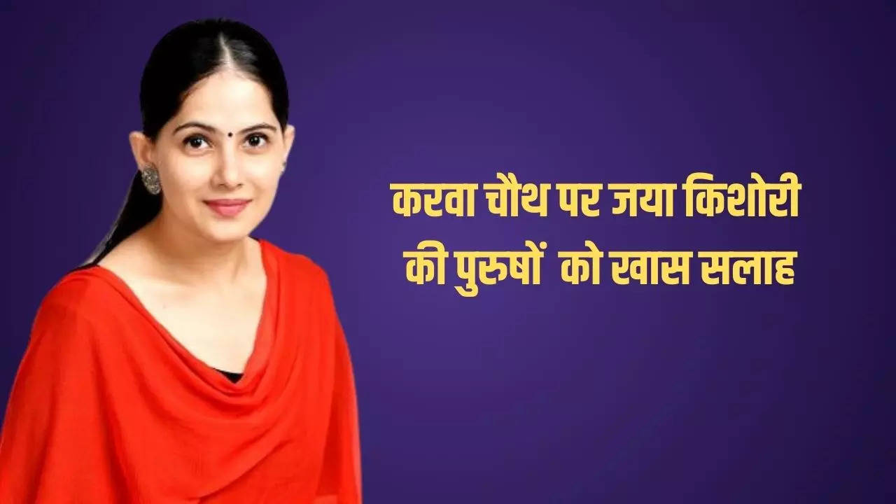 Jaya Kishori Viral Video On Karwa Chauth 2024