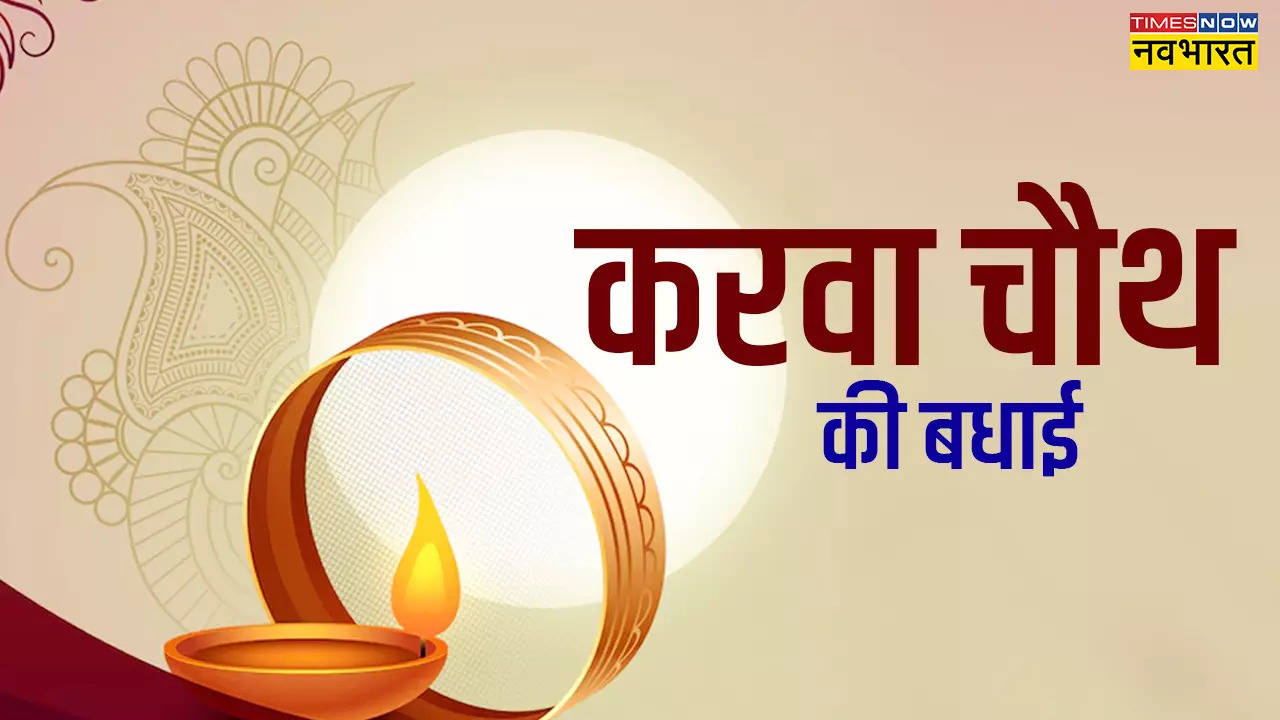 Happy karva Chauth 2024 Images Wishes, karva Chauth ki Hardik shubhkamnaye: करवा चौथ पर अपने पार्टनर को भेजें ये प्यार भरे मैसेज, देखें 50+ करवा चौथ की स्पेशल शायरी, फोटोज और कहें Happy Karwa Chauth Love