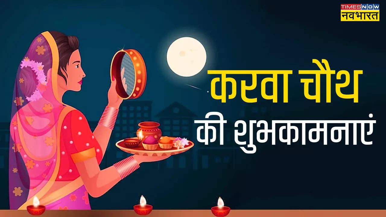 Happy karva Chauth 2024 Images Wishes, karva Chauth ki Hardik shubhkamnaye LIVE: हर जन्म एक-दूजे के रहें हम..  इन चुनिंदा शायरी, कोट्स और मैसेज से अपने पार्टनर को दें करवाचौथ की शुभकामनाएं