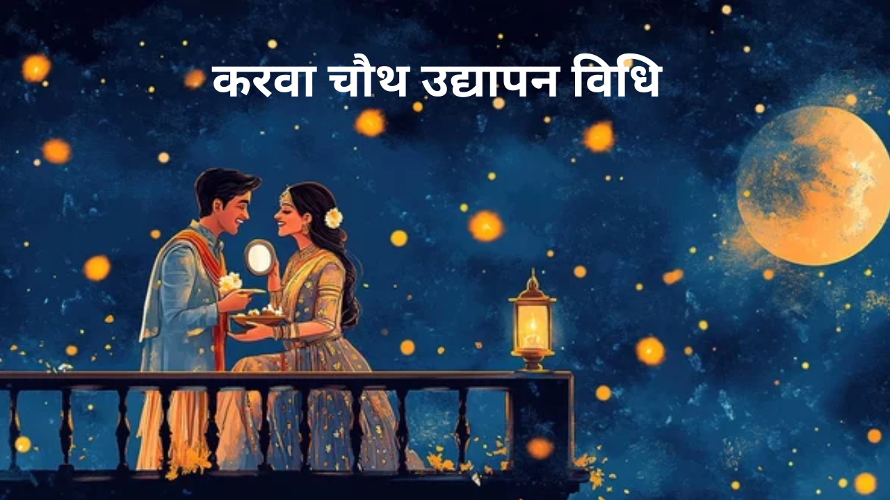 Karva Chauth Udhyapan Vidhi