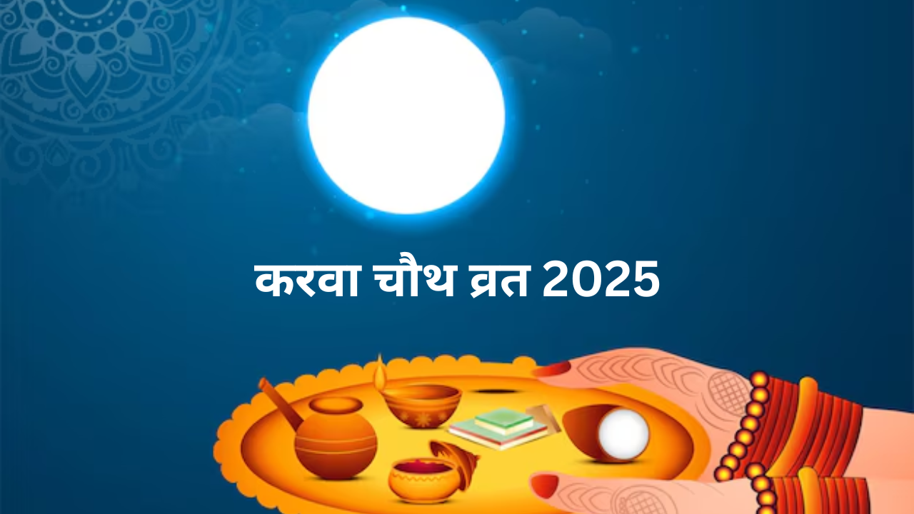 Karwa Chauth 2025 Date In Indian Calendar, When is karwa Chauth vrat