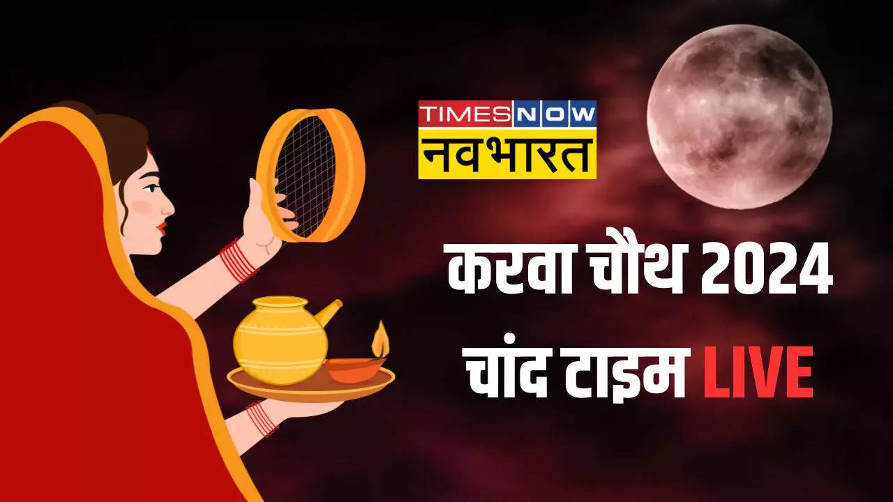 Karwa Chauth 2024 Moon Rise Time Today Live:  आज चांद कब निकलेगा , यहां जानिए सटीक जानकारी