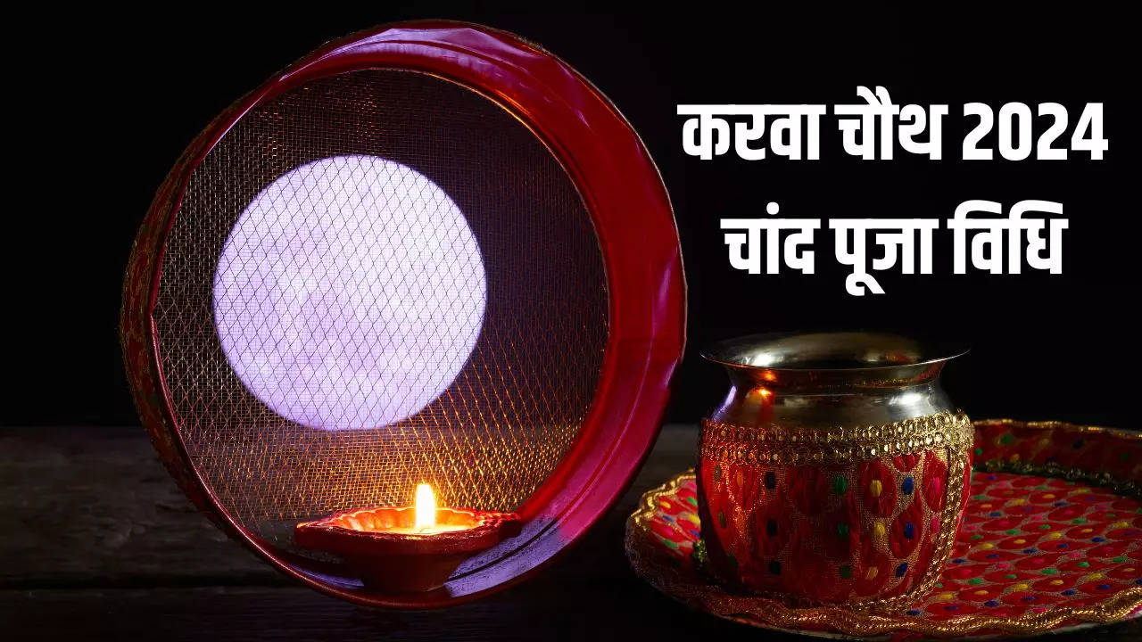 Karwa Chauth 2024 Chand Puja Vidhi