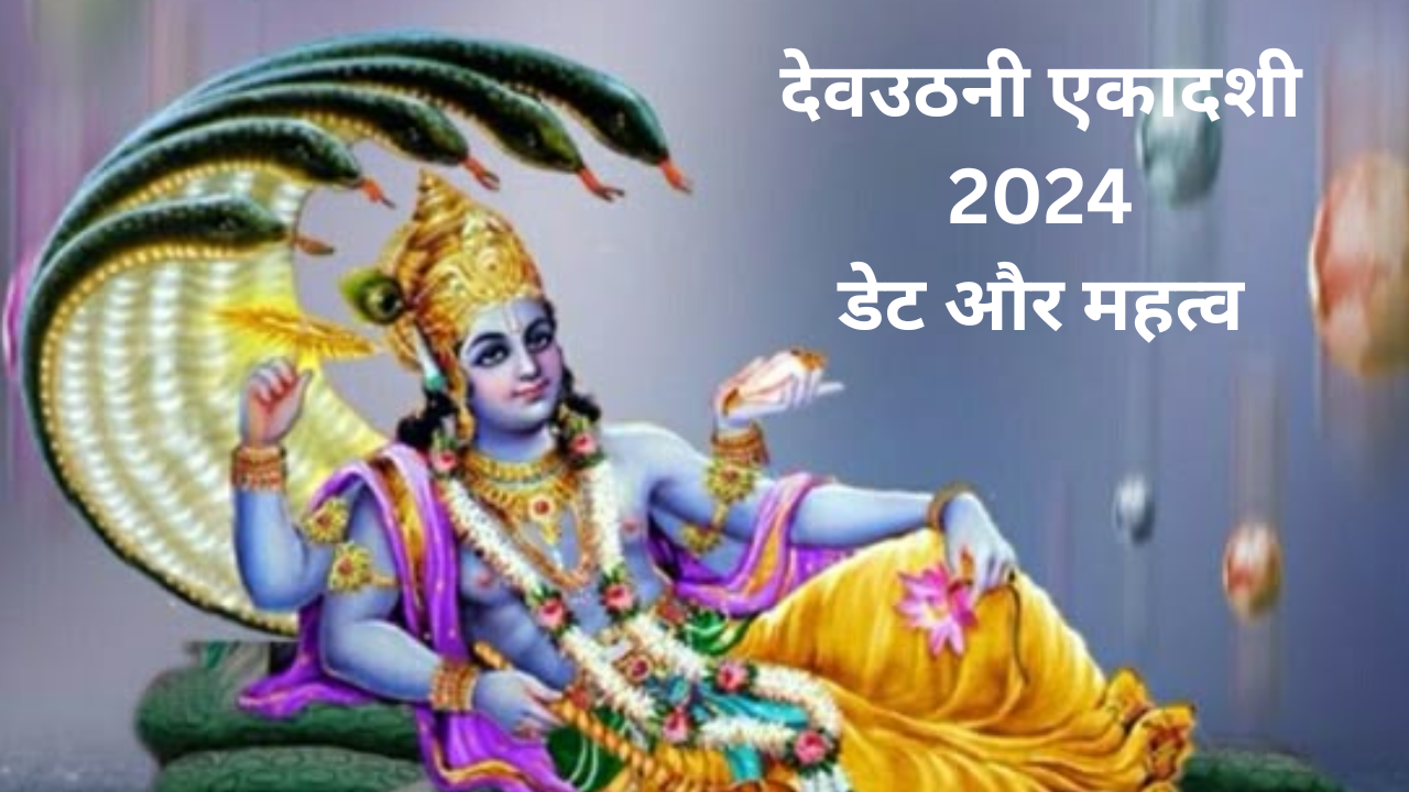 Dev Uthani Ekadashi Kab Hai 2024