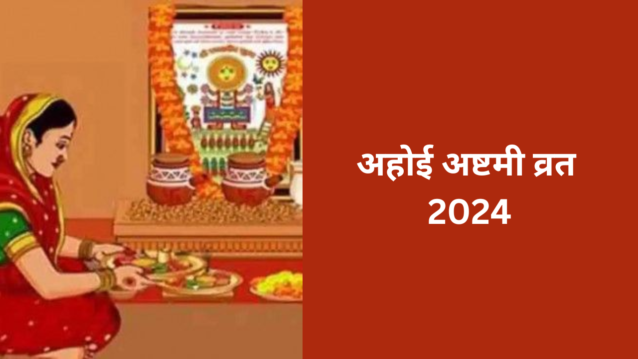 Ahoi Ashtami Vrat Kab Hai 2024