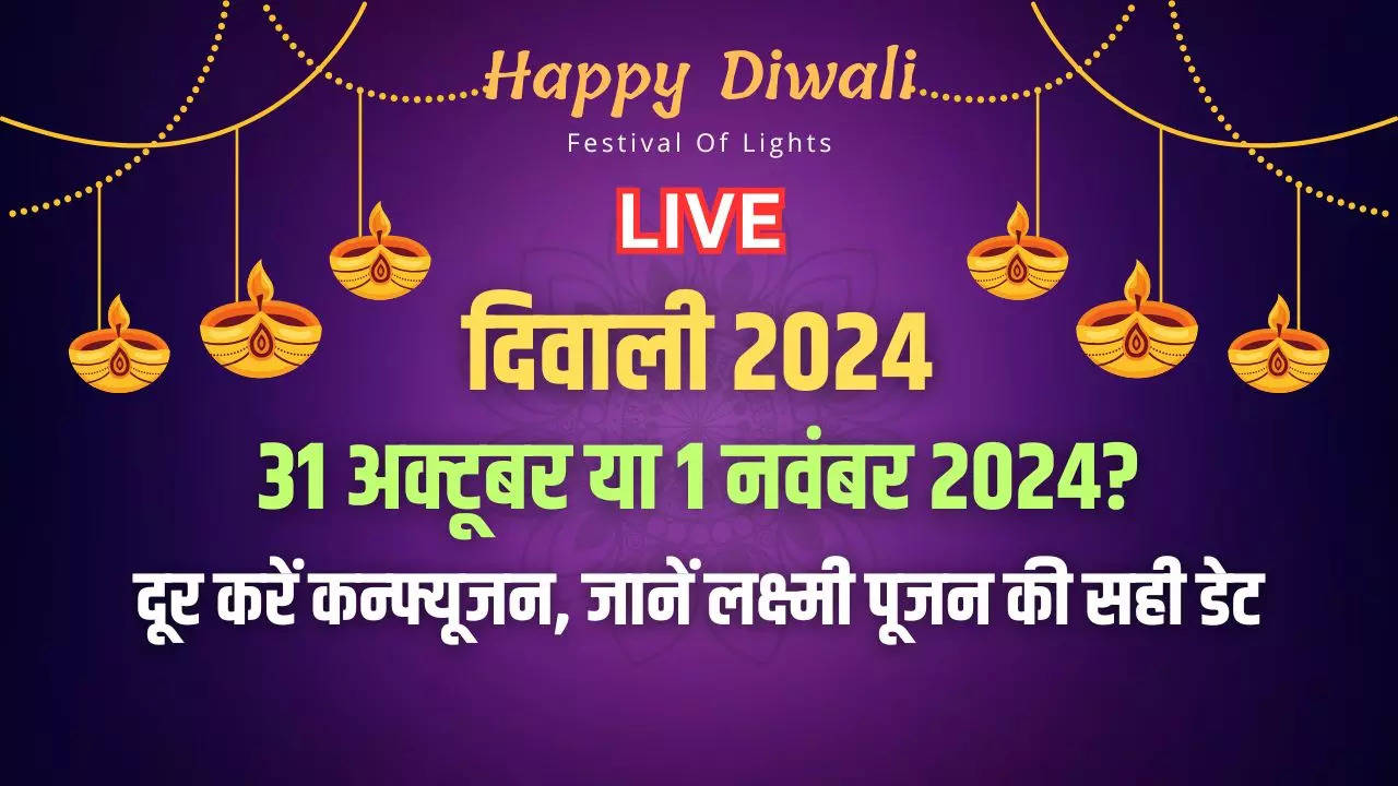 Diwali 2024 Date: दिवाली कब है 31 अक्टूबर या 1 नवंबर, ज्योतिष से जानिए सबसे सटीक जानकारी