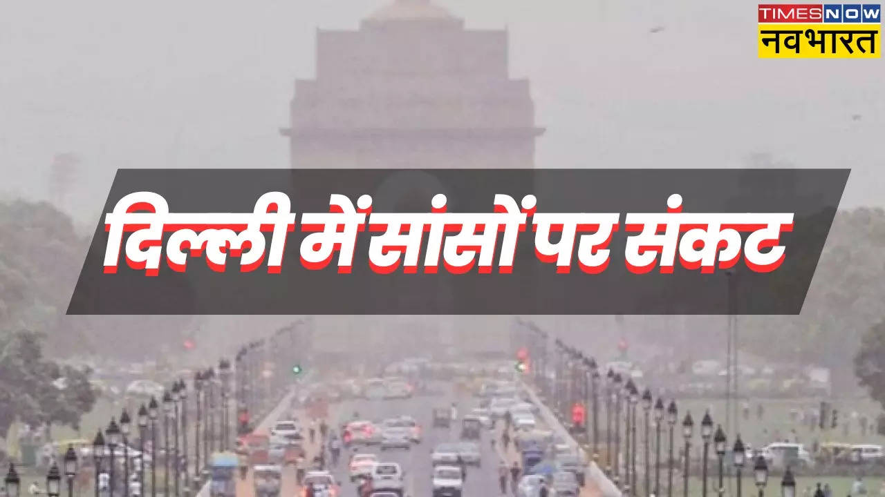 Live Aaj Mausam Ka AQI 23 October 2024 (आज की वायु गुणवत्ता):  दिल्ली की हवा में घुल रहा जहर, जानें अन्य शहरों में कैसी है वायु की गुणवत्ता