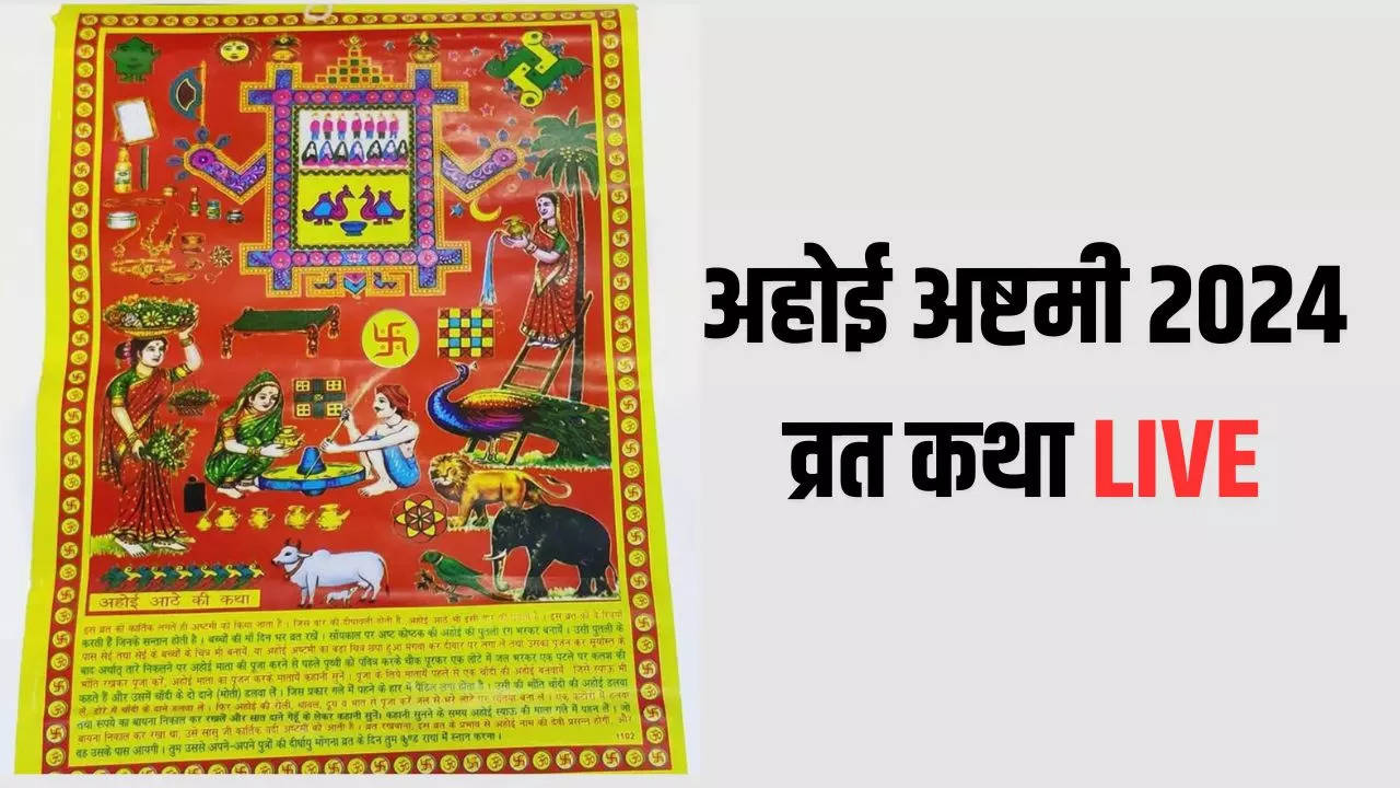 Ahoi Ashtami Vrat katha in Hindi, Kahani Live: अहोई अष्टमी के दिन जरूर करें इन कथाओं का पाठ, नहीं तो अधूरा रह जाएगा व्रत