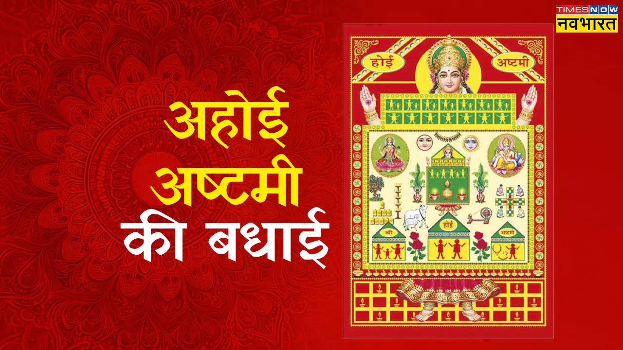 Ahoi Ashtami Wishes Images, Quotes in Hindi LIVE: अहोई माता की बरसे कृपा.. अहोई अष्टमी पर अपनों दें शुभकामनाएं, देखें हैप्पी अहोई अष्टमी 2024 की विशेष, कोट्स, शायरी और फोटोज