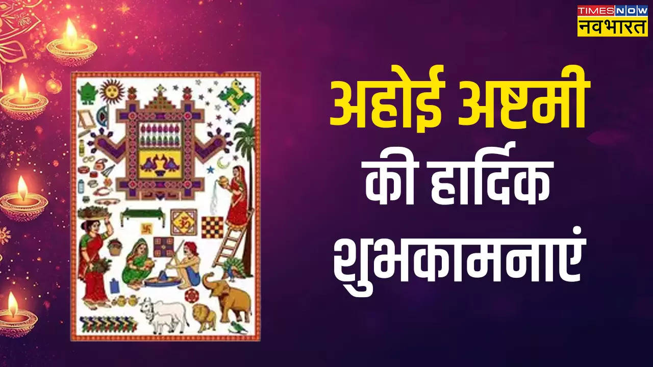 Ahoi Ashtami Wishes Images, Quotes in Hindi: मां अहोई करेंगी कल्याण, सखी-सहेलियों को दें अहोई अष्टमी व्रत की शुभकामनाएं, भेजें ये हैप्पी अहोई अष्टमी 2024 विशेष, कोट्स, शायरी और फोटोज