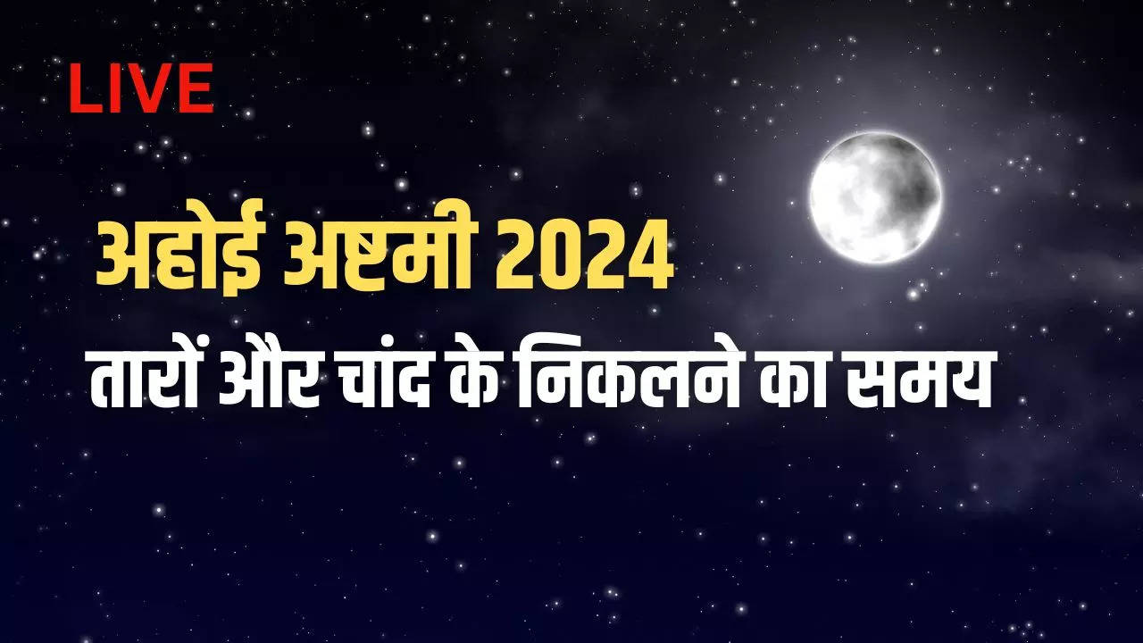 Star Rise Time Today, Ahoi Ashtami 2024, Aaj Tare Kab Niklenge LIVE: आज तारे कितने बजे निकलेंगे, यहां जानिए अहोई अष्टमी पर तारों के निकलने का समय शहर अनुसार