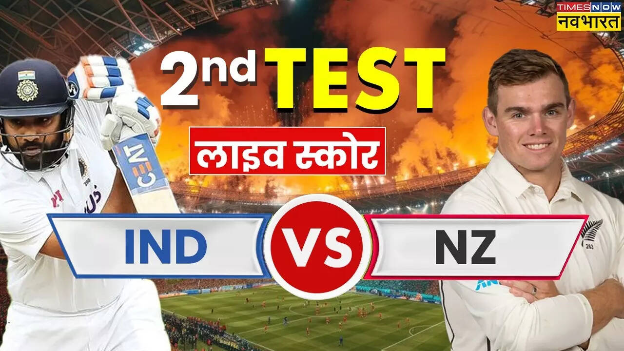 IND vs NZ Live Score (भारत बनाम न्यूजीलैंड टेस्ट मैच लाइव स्कोर) LIVE
