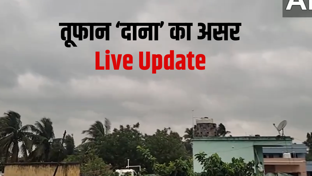 Cyclone Dana Live Tracker: ओडिशा-बंगाल में दिख रहा तूफान ‘दाना’ का बड़ा असर, कई जगह भारी बारिश, दहशत में भाग रहे लोग