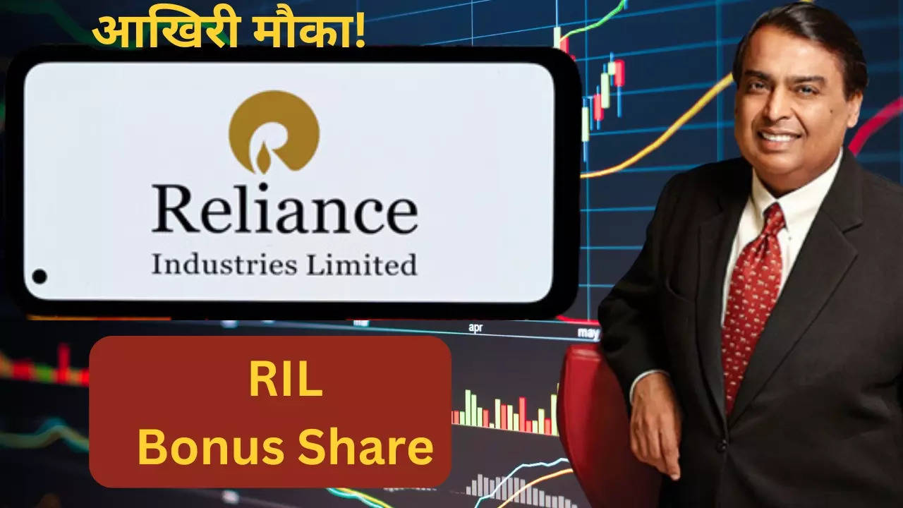 RIL bonus share issue Check last date for eligibility