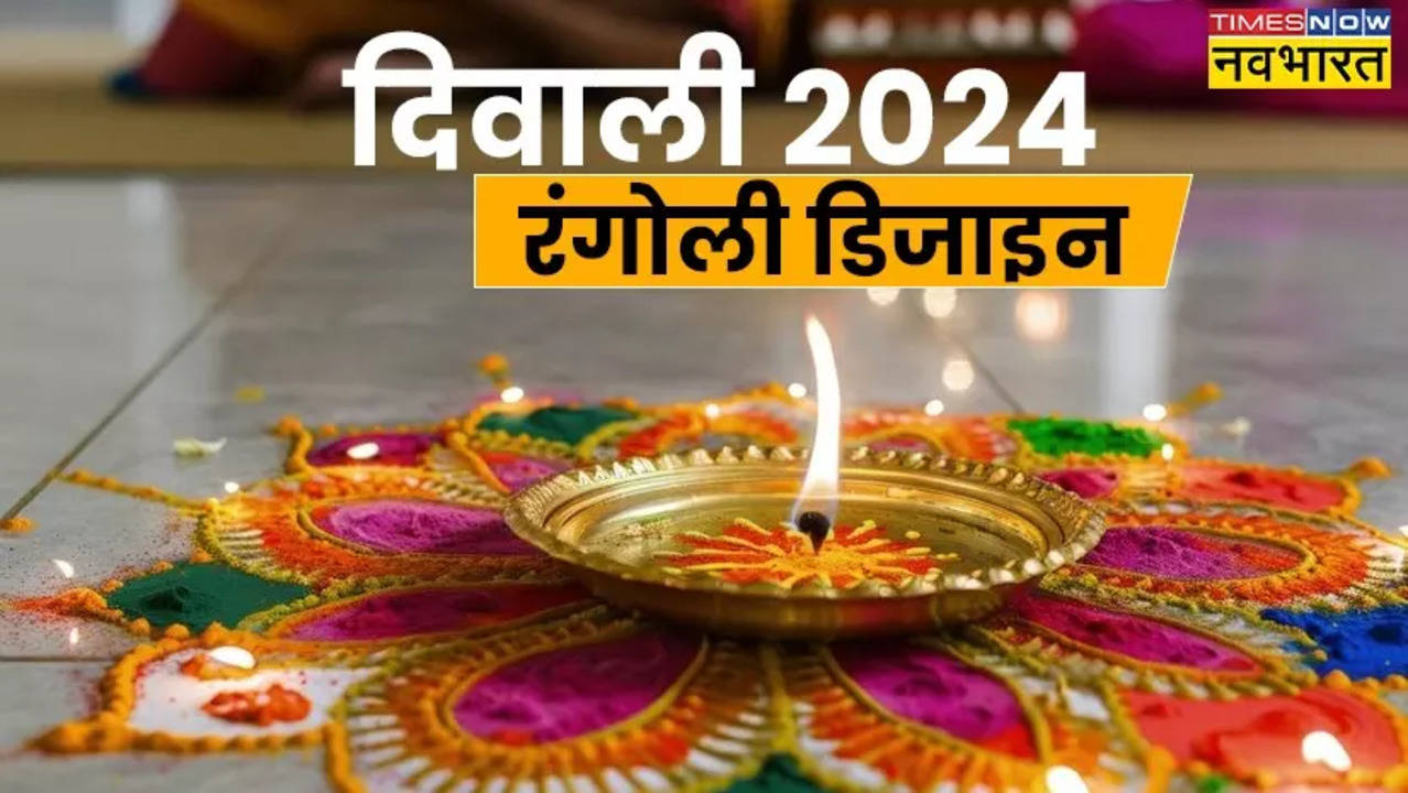 Diwali Rangoli Design 2024 LIVE: शुभ धनतेरस से दिवाली के दिन तक घर के आंगन में बनाएं ऐसी सुंदर-सुंदर रंगोली, यहां देखें Rangoli के आसान और यूनिक डिजाइन्स