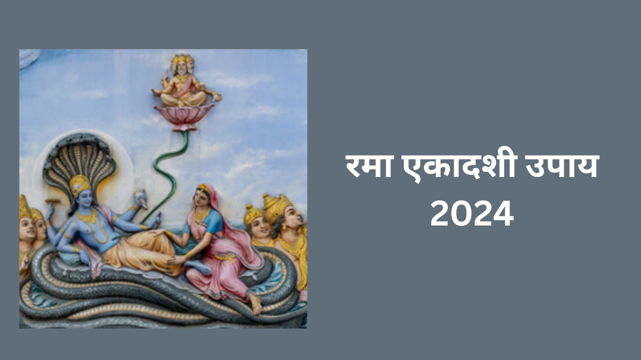 Rama Ekadashi 2024 Upay