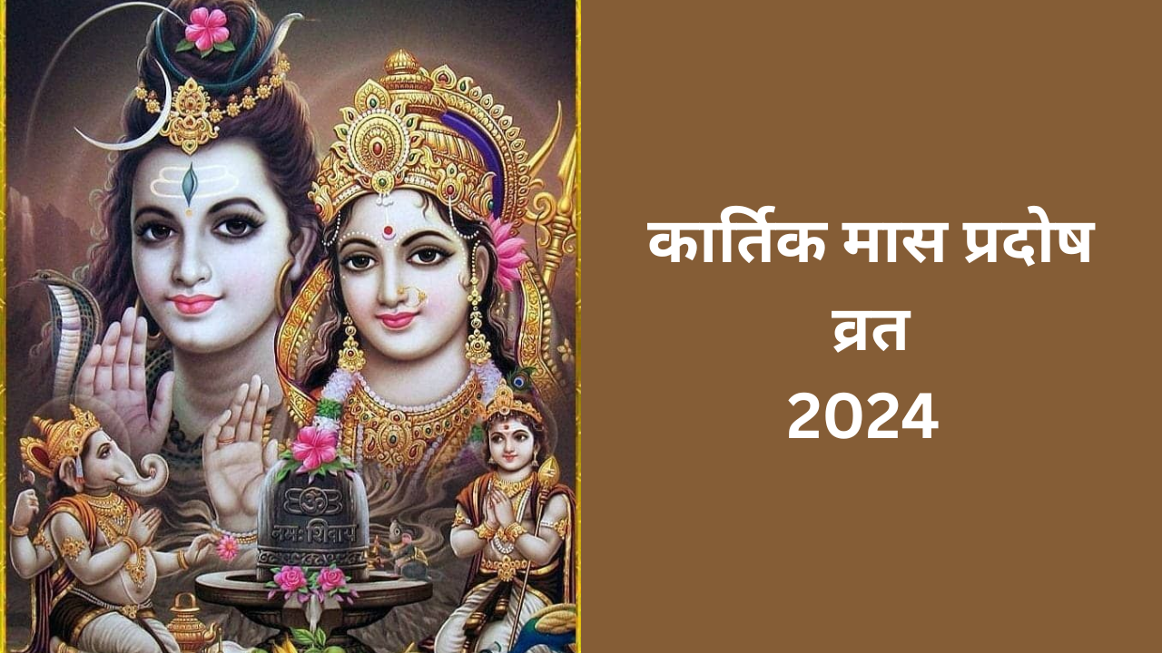 Kartik Pradosh Vrat 2024