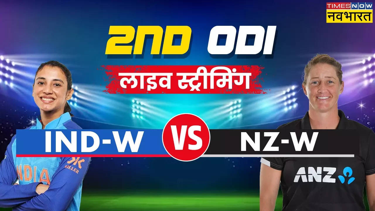 IND W vs NZ W Live, IND W vs NZ W Live, IND W vs NZ W Match live streaming, IND W vs NZ W Match Live telecast, IND W vs NZ W ODI Match Live, IND W vs NZ W 2nd ODI streaming, IND W vs NZ W 2nd ODI Match live telecast, India vs New Zealand 2nd Womens ODI Match Live Updates, India vs New Zealand 2nd Womens ODI Match Score, India vs New Zealand 2nd Womens ODI Match Live Updates, India vs New Zealand 2nd Womens ODI Match Updates, India vs New Zealand 2nd Womens ODI Match Live Streaming,