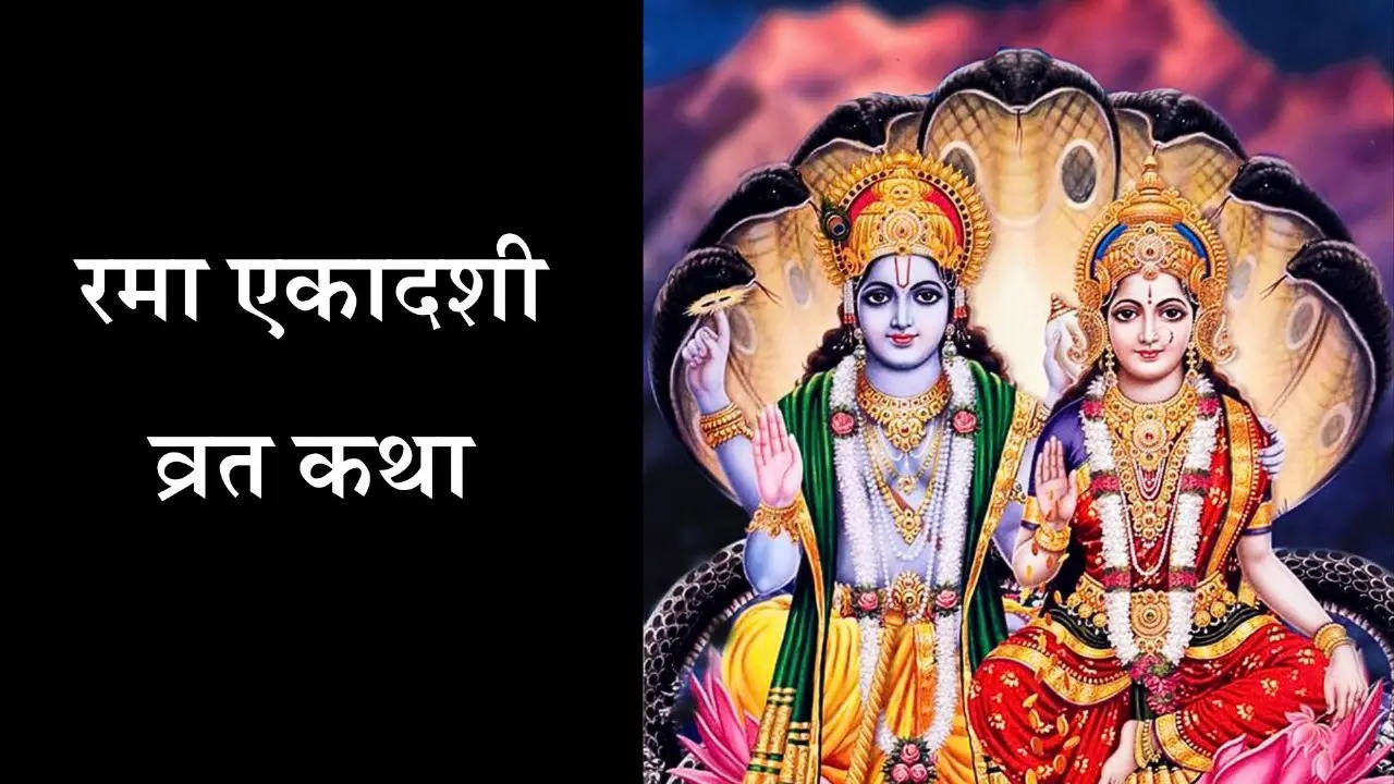 rama ekadashi vrat katha.