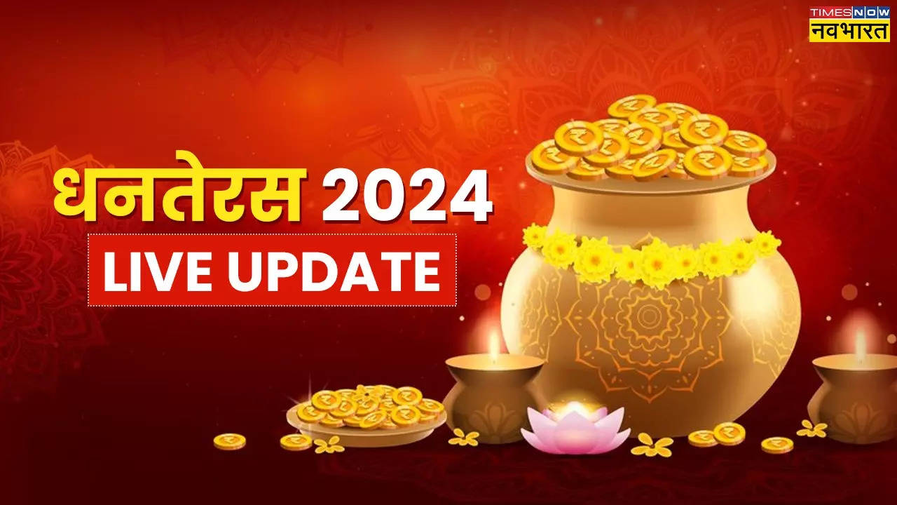 Dhanteras 2024 Muhurat Time Live: धनतेरस के दिन क्या होगा पूजा का शुभ मुहूर्त , यहां जानें वाहन की खरीदारी के शुभ मुहूर्त क्या रहेगा, यहां मिलेगी सटीक जानकारी