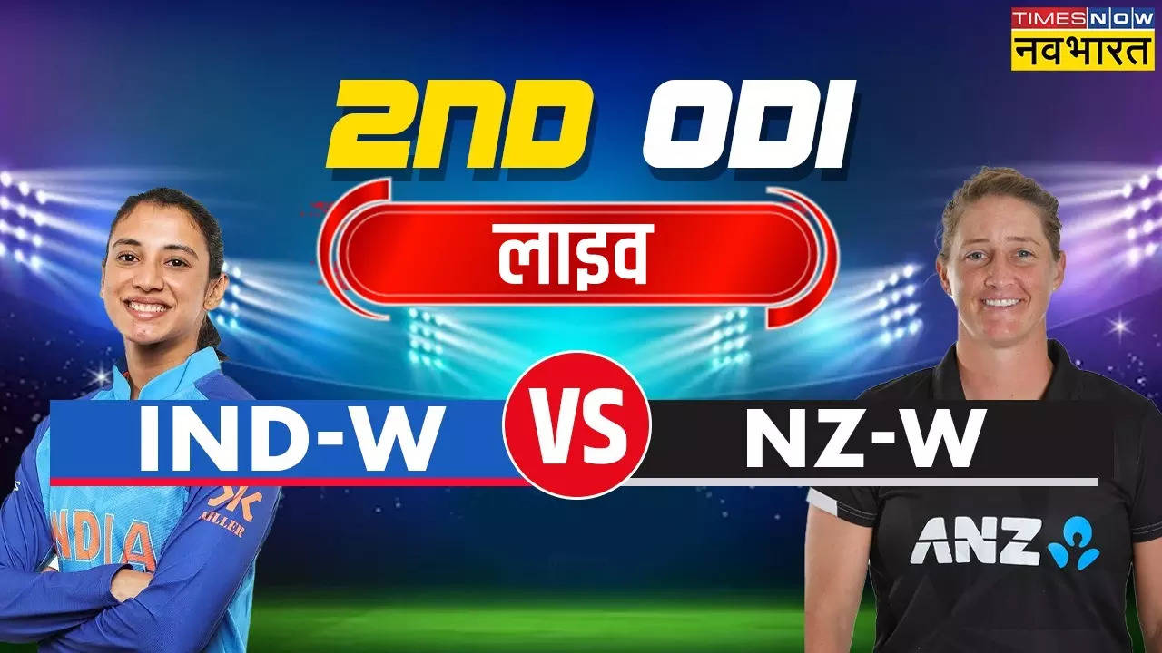 IND-W vs NZ-W, भारत बनाम न्यूजीलैंड मैच लाइव स्कोर: न्यूजीलैंड को लगा पहला झटका, जॉर्जिया प्लिमर अर्धशतक से चूकी