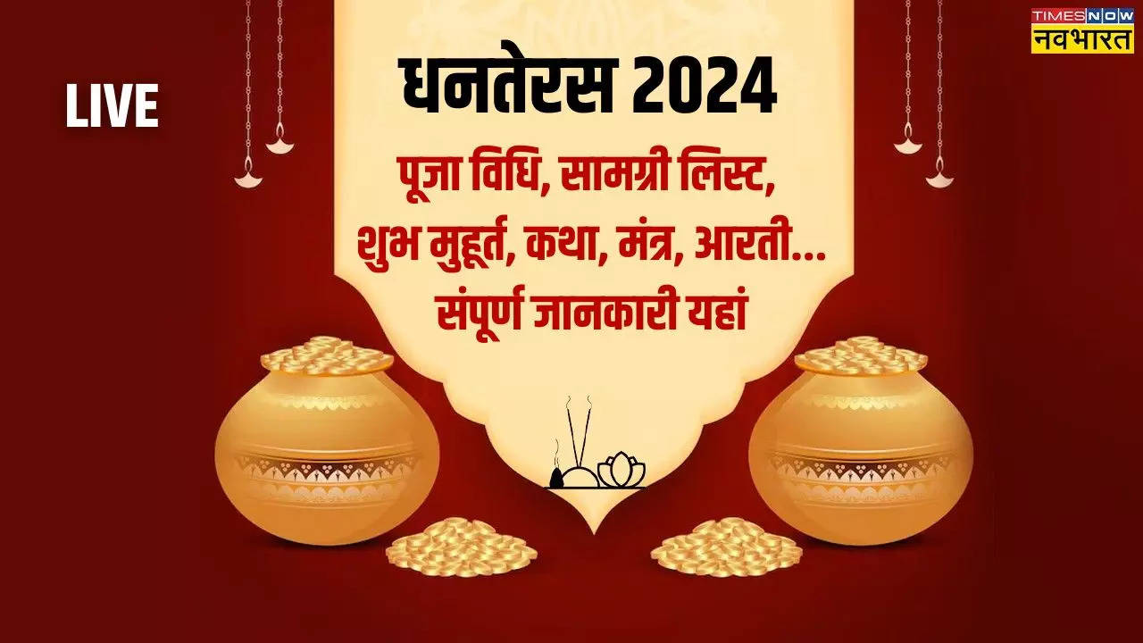 Dhanteras 2024 Puja Vidhi Live Update: धनतेरस की पूजा कैसे की जाती है? यहां जानिए स्टेप बाय स्टेप पूरी विधि, मंत्र, कथा, आरती सबकुछ