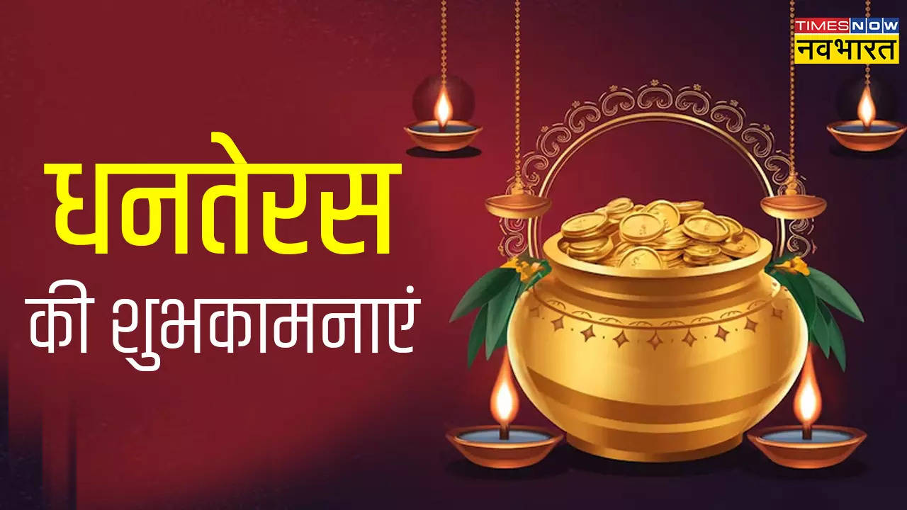 Shubh Dhanteras Images, Dhanteras Hardik shubhkamnaye 2024 LIVE: धनतेरस के इन शुभकामना संदेश से करें दिवाली की शुरुआत, होगी सोने-चांदी की बरसात, देखें धनत्रयोदशी की शायरी, हिंदी कोट्स, Greeting Cards और धनतेरस शुभेच्छा