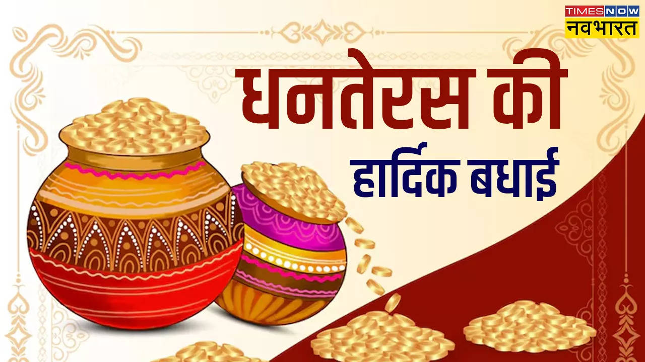 Happy Dhanteras 2024 Wishes Images, Quotes, Hardik shubhkamnaye LIVE: सोने-चांदी सी चमके आपकी जिंदगी - धनतेरस के टॉप शुभकामना संदेश, यहां देखें धनतेरस स्पेशल हिंदी शायरी, विशेष, कोट्स और HD Photos