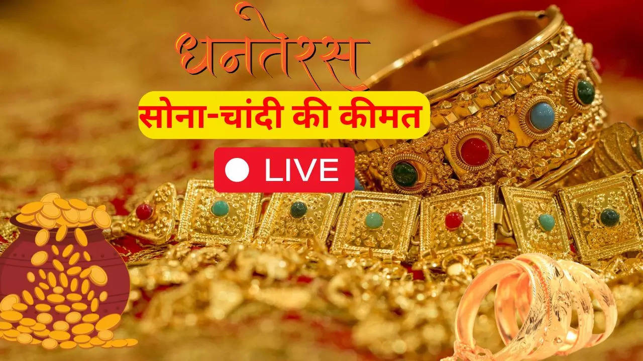 Dhanteras 2024 Gold Purchase Time LIVE Updates: सोना-चांदी में उतार-चढ़ाव जारी, धनतेरस पर कहां पहुंचा रेट, देखें आज का दाम