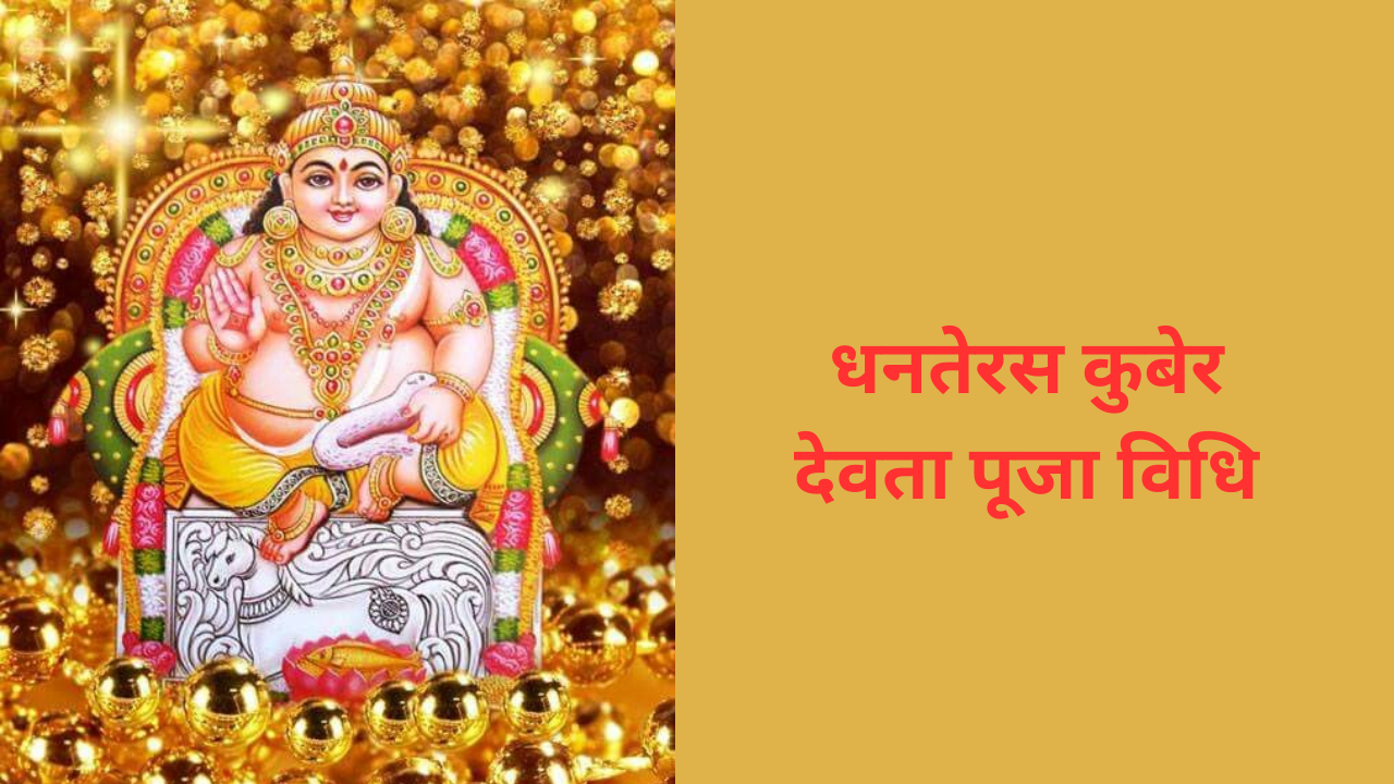 Dhanteras Kuber Puja Vidhi