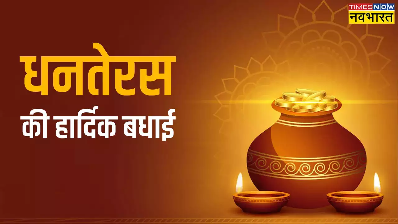 Dhanteras 2024 Wishes Images, Dhanteras Ki Hardik Shubhkamnaye: धनतेरस के साथ द‍िवाली का त्‍योहार प्रारंभ, इन इमेज, फोटोज, पोस्‍टर बैनर आद‍ि से दें धनत्रयोदशी की हार्दिक शुभकामनाएं