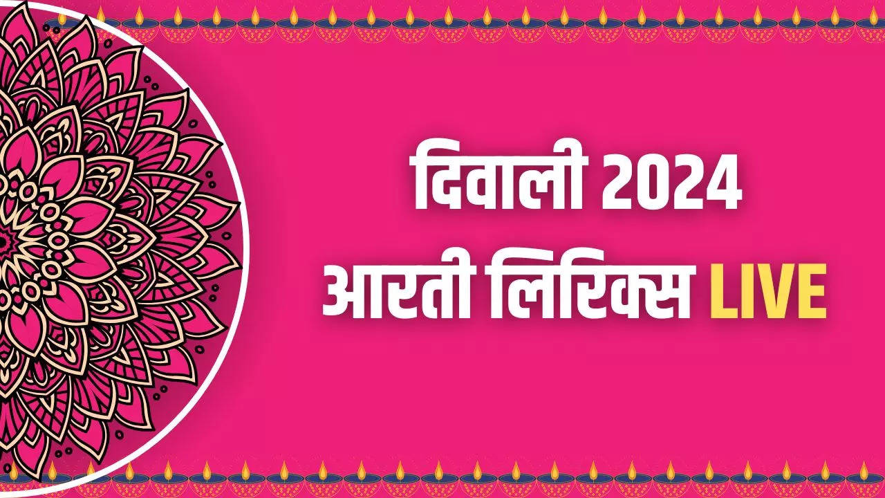 Diwali Laxmi Ganesh Aarti In Hindi 2024 LIVE: दिवाली के दिन पूजा में करें ये आरतियां, मां लक्ष्मी का मिलेगा आशीर्वाद