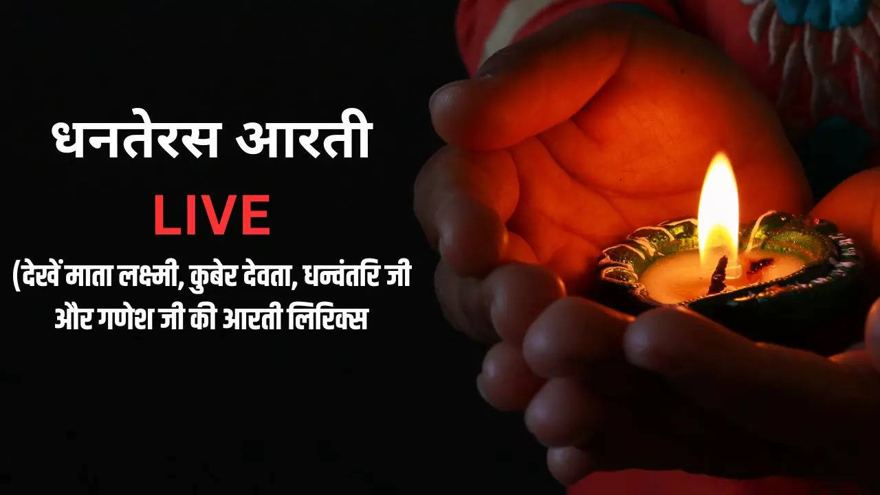 Dhanteras Aarti In Hindi 2024 LIVE: धनतेरस पूजा में जरूर शामिल करें माता लक्ष्मी, कुबेर देवता, भगवान धन्वंतरि और गणेश जी की आरती, देखें लिरिक्स