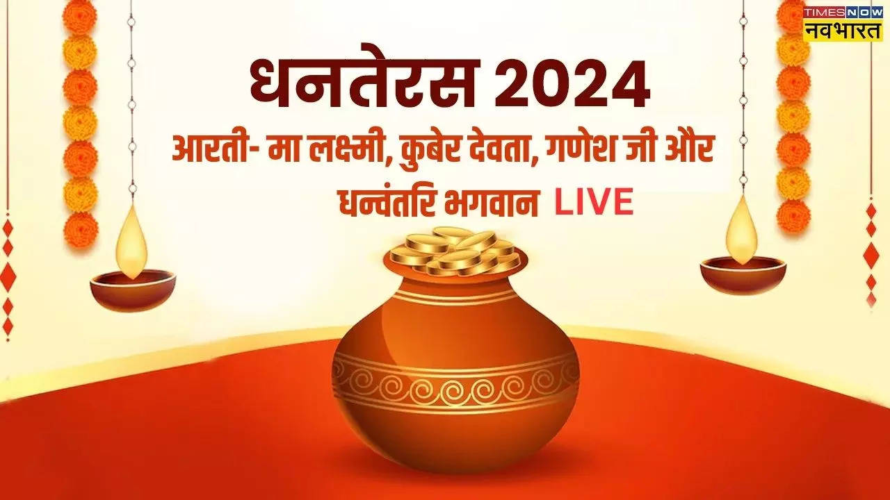 Dhanteras 2024 Aarti, Laxmi Ji Ki Aarti LIVE: ॐ जय लक्ष्मी माता आरती...धनतेरस पूजा में जरूर शामिल करें माता लक्ष्मी, कुबेर देवता, गणेश जी और धन्वंतरि देव की आरती