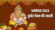 Kuber Ji Ki Aarti ऊँ जै यक्ष कुबेर हरे आरती धनतेरस की पूजा कुबेर देव की इस आरती के बिना है अधूरी देखें आरती के संपूर्ण लिरिक्स