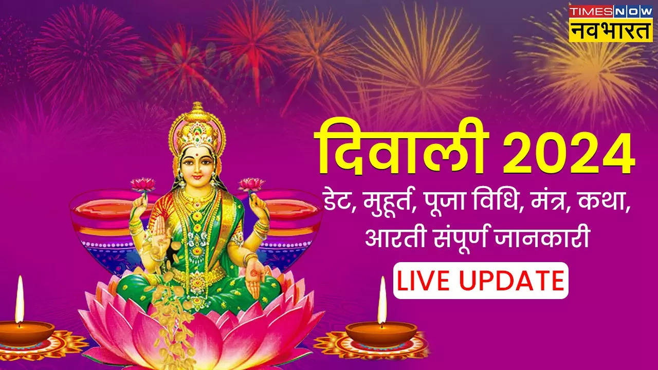 Diwali 2024 Laxmi Ganesh Puja Vidhi, Samagri List Live Updates: बड़ी दिवाली के दिन क्या होगा लक्ष्मी पूजन का समय ? पंचांग से जानिए लक्ष्मी पूजन का सही मुहूर्त और विधि