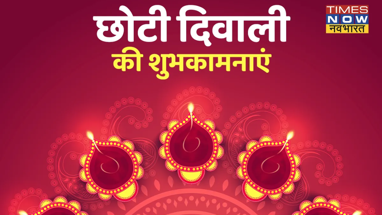 Happy Choti Diwali Wishes Images 2024: छोटी दिवाली पर अपनों को भेजें ये शानदार शुभकामनाएं मैसेज, नरक चतुर्दशी को बनाएं और भी स्पेशल