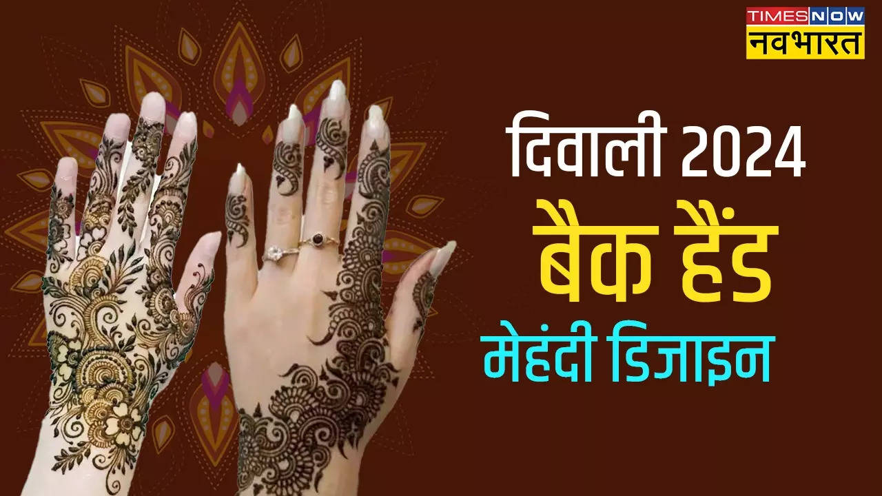 Bhai Dooj 2024 Mehndi Designs LIVE: भाई दूज पर खूबसूरत मेहंदी से सजाएं अपने हाथ, हथेली की खूबसूरती को एकटक निहारेंगे लोग, देखें SIMPLE, MINIMAL और ARABIC MEHNDI DESIGNS PHOTO