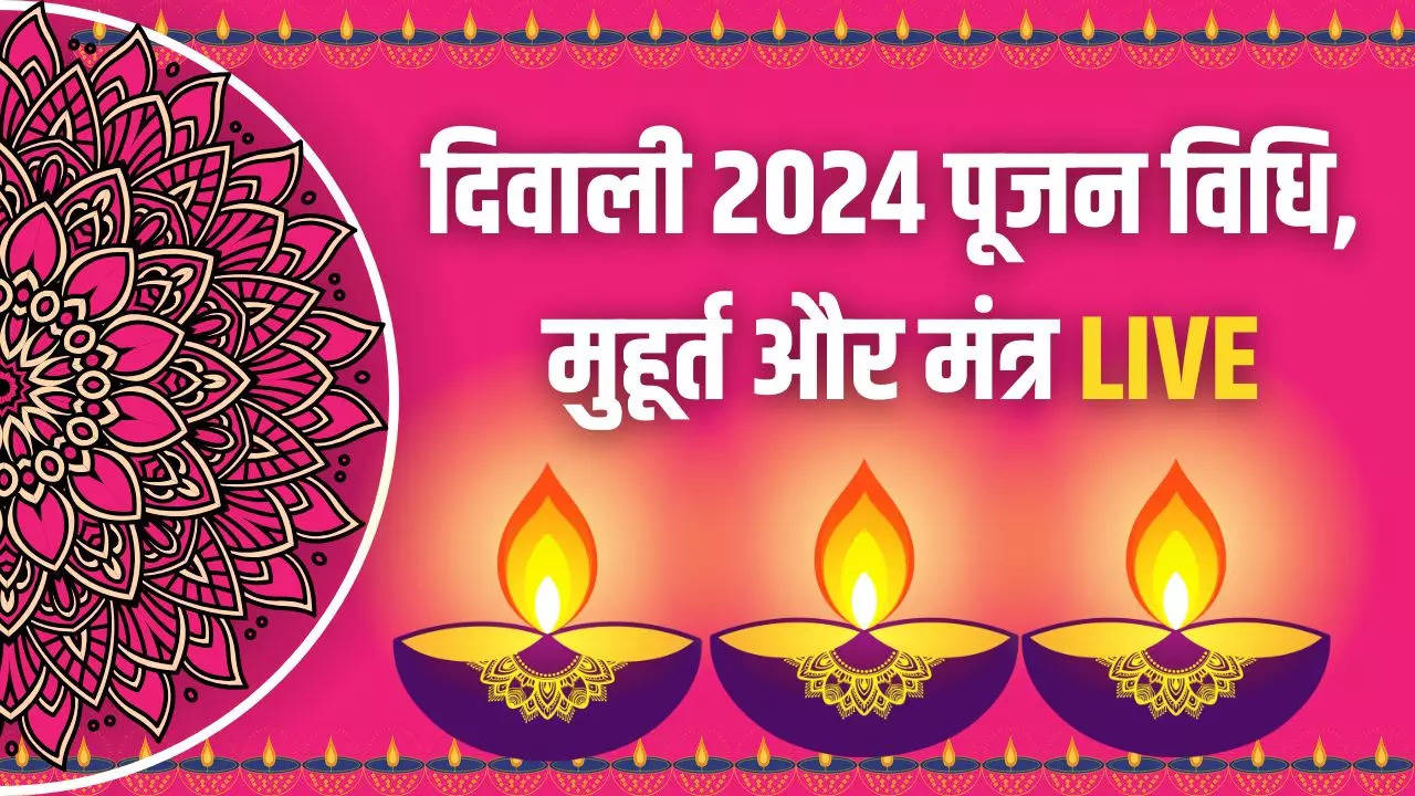 Diwali Puja Vidhi, Laxmi Ganesh Pujan Muhurat 2024 LIVE: दिवाली लक्ष्मी पूजन विधि, शुभ मुहूर्त, सामग्री लिस्ट, मंत्र, आरती, कथा...सारी जानकारी मिलेगी यहां