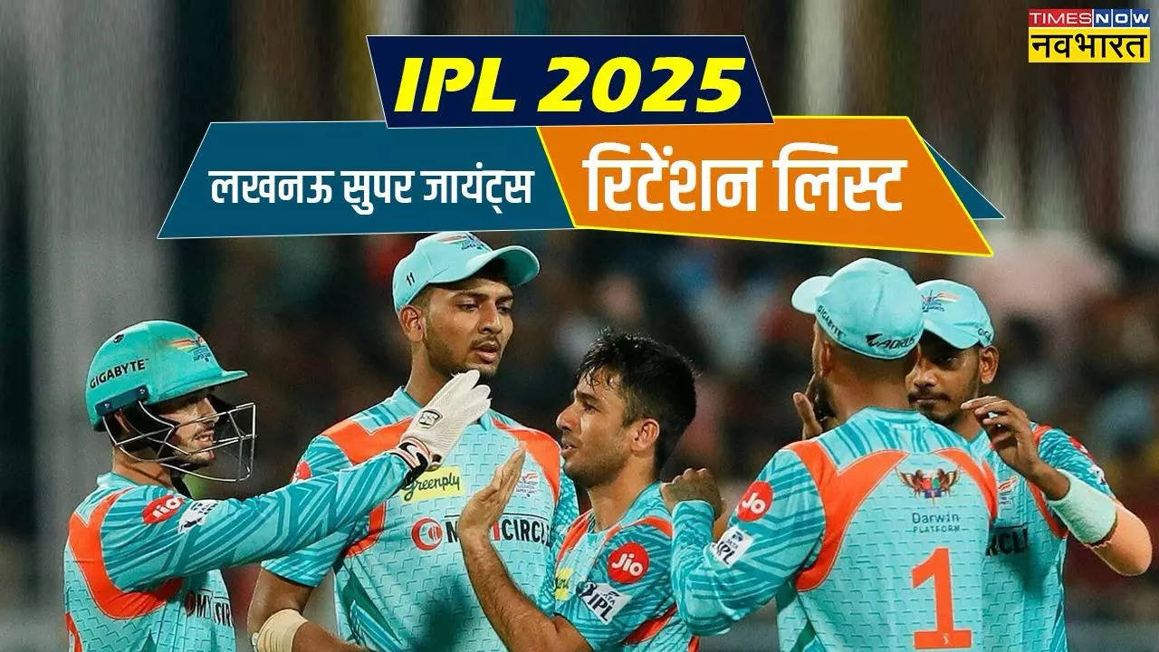 LSG Retention List IPL 2025, LSG, lucknow super giants, LSG Retention List, LSG Retention List IPL 2025, LSG Retained Players for IPL 2025, IPL, IPL 2025, IPL 2025 Mega Auction, IPL Auction, Indian premier league, IPL Mega Auction, lucknow super giants Retained Players List, लखनऊ सुपर जायंट्स रिटेंशन लिस्ट, लखनऊ सुपर जायंट्स रिटेन्ड प्लेयर्स, आईपीएल 2025, आईपीएल 2025 मेगा ऑक्शन, आईपीएल नीलामी, एलएसजी, लखनऊ सुपर जायंट्स