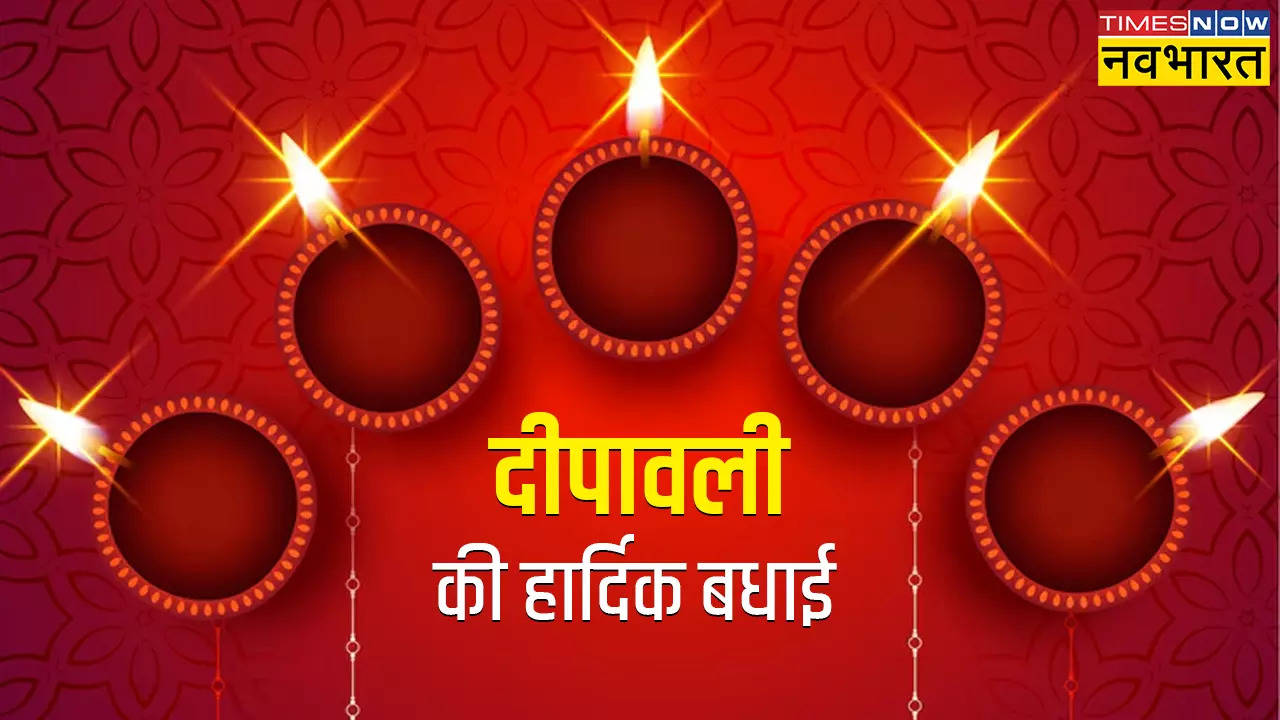 Happy Diwali 2024 Hindi Wishes Images, Shubh Deepawali: दिवाली के खास मौके पर अपनों संग शेयर करें ये खूबसूरत मैसेज, Facebook, WhatsApp पर शेयर करें फोटोज