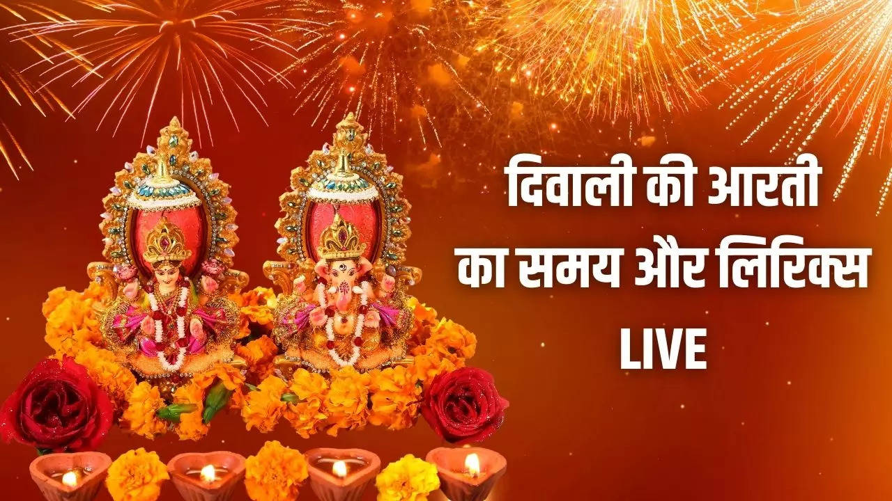 Diwali 2024 Laxmi Mata ki Aarti Lyrics LIVE: दिवाली की पूजा में जरूर शामिल करें ये 7 आरती, घर-परिवार में धन-धान्य की नहीं होगी कमी