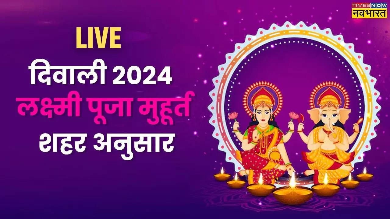 Diwali (Deepawali) Puja Muhurat, Laxmi Ganesh Pujan Timing 2024 LIVE: दिवाली पर लक्ष्मी-गणेश पूजन का शुभ समय क्या रहेगा, जानिए शहर अनुसार टाइमिंग