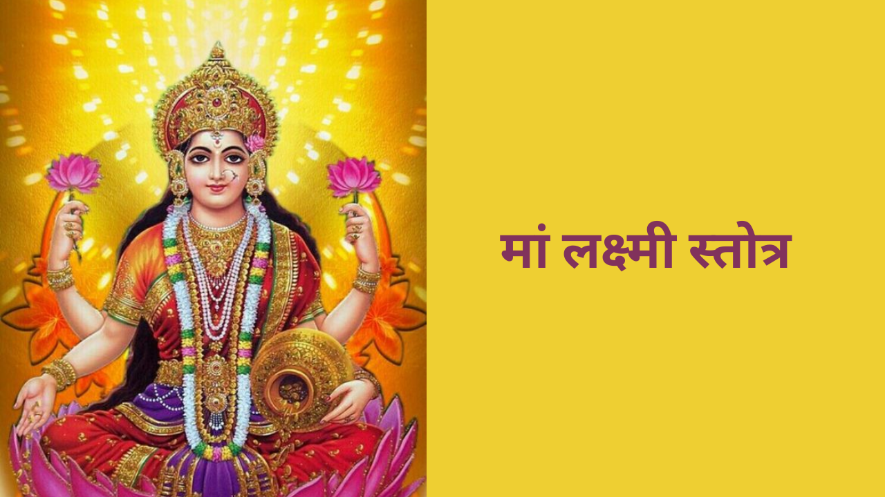 Lakshmi Stotram in Hindi