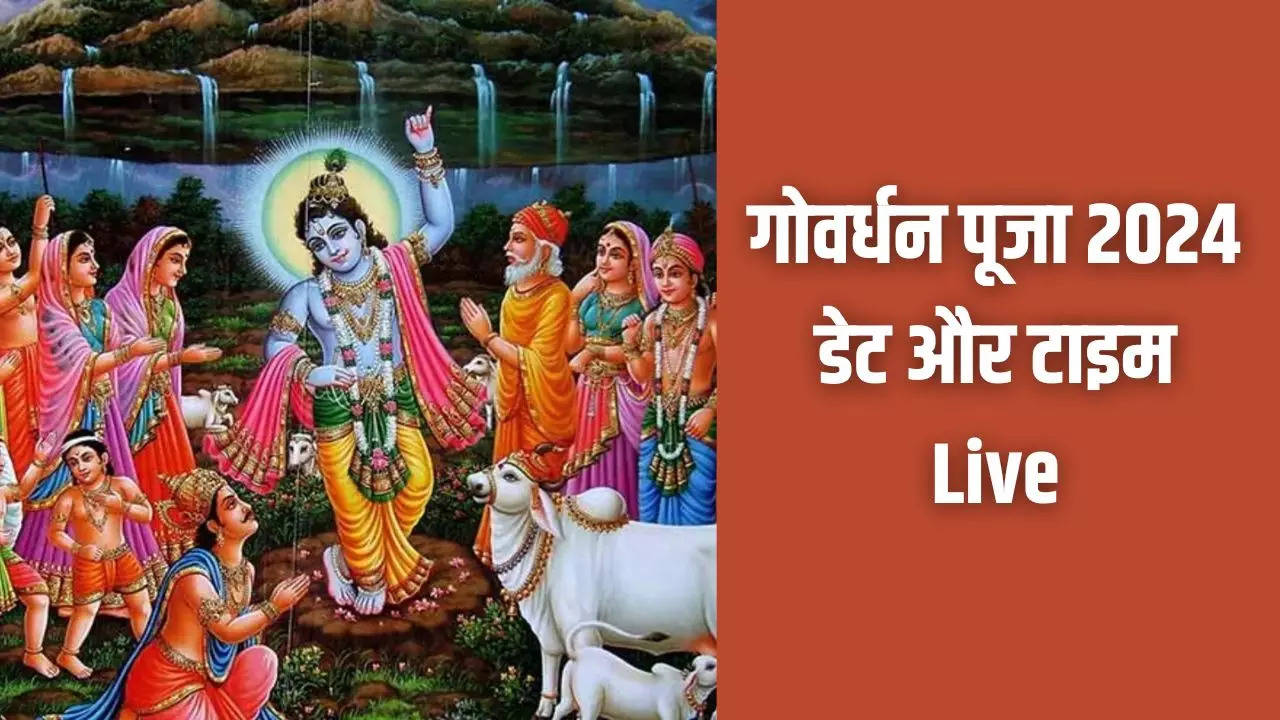 Govardhan Puja 2024 Date Time Live: गोवर्धन किस दिन है 2 या 3 नवंबर? जान लें सही तारीख, समय, पूजा विधि, मंत्र, कथा, आरती सबकुछ