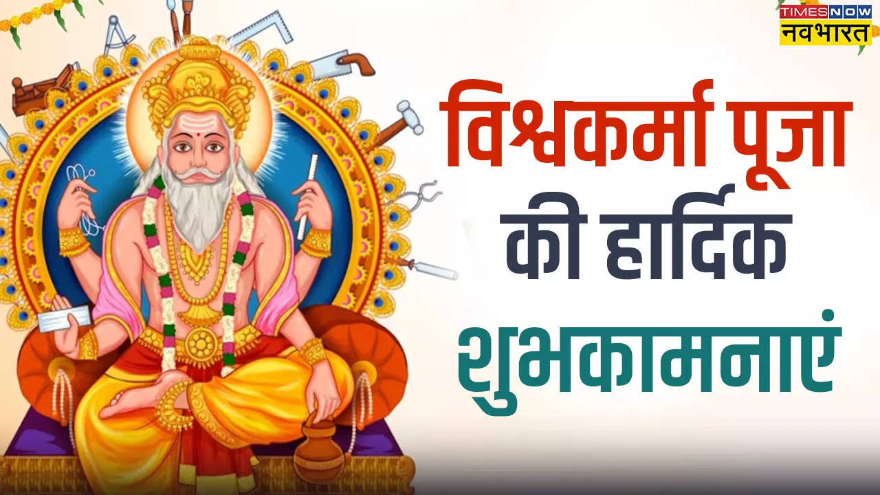 Happy Vishwakarma Puja 2024 Hindi Wishes, Images, Quotes: विश्वकर्मा पूजा की सुबह दोस्तों को भेजें शानदार शुभकामना संदेश, देखें विश्वकर्मा पूजा की शायरी, कोट्स और Photos